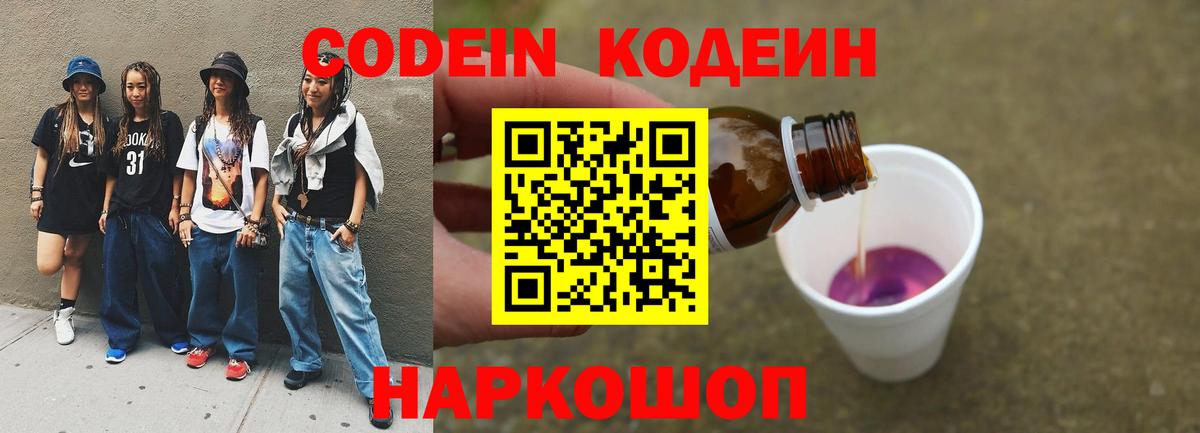 Codein напиток Lean (лин) Дзержинск